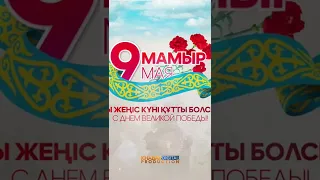 Жеңіс күні құтты болсын! / С Днем Победы!