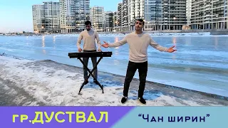 гр.Дуствал - Чан ширин | НОВИНКА 2024