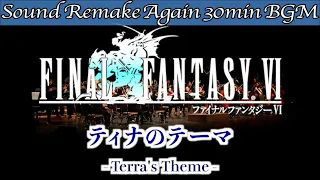 【BGM】FINAL FANTASY VI／ティナのテーマ オーケストラ - Terra's Theme -【サウンドリメイク】☆Remake Again