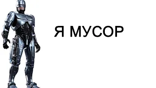 РОБОСАДИСТ (RoboCop 2003)