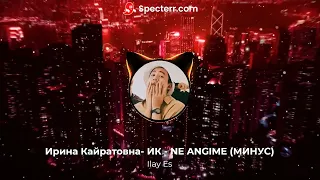 Ирина Кайратовна- NE ANGIME  (МИНУС)