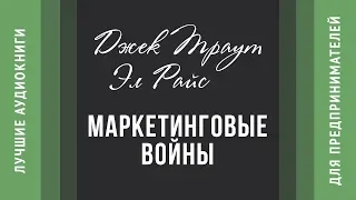 Маркетинговые войны - Джек Траут и Эл Райс (аудиокнига)