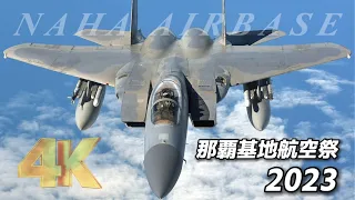 那覇基地航空祭2023（美ら島エアーフェスタ2023）E-2C早期警戒機とF-15のスクランブル、編隊飛行・F-15機動飛行、そしてブルーインパルスが初の曲技飛行！