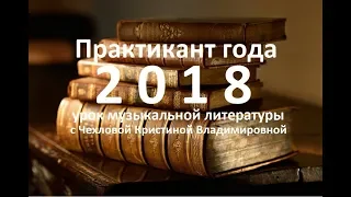 Урок музыкальной литературы. Кристина Чехлова