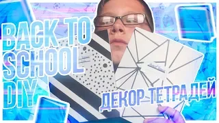 ДЕКОР ТЕТРАДЕЙ//BACK TO SCHOOL//DIY//Gray Fox