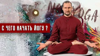 Как начать заниматься йогой. Основные йога понятия и заблуждения.