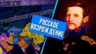 РУССКОЕ ВОЗРОЖДЕНИЕ В HEARTS OF IRON 4