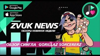 ZVUK NEWS - Обзор сингла Sorcererz от Gorillaz с грядущего альбома The Now Now