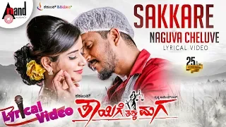 Thayige Thakka Maga | Sakkare Naguva Cheluve | Lyrical Video | Ajai Rao IAshika |Sumalatha |Shashank