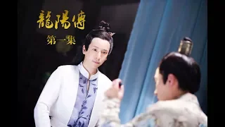 【重生·君顏】龍陽傳Legend of Long Yang EP01 - 網絡劇/古裝/耽美/奇幻 - 歷史中龍陽君影視化