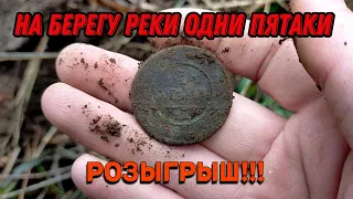 Коп монет. Копаем ПЯТАКИ!!! РОЗЫГРЫШ!!!