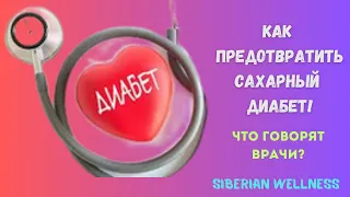 Как предотвратить Сахарный диабет? Врач Нутрициолог Елена Петрова.