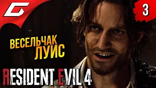 ВЕСЕЛЫЙ ПАРЕНЬ ЛУИС ➤ Resident Evil 4 Remake ◉ Прохождение #3