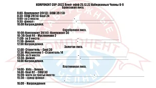 Komponent CUP-2022 (Набережные Челны U-9 2013,14гр.) 25.12.22 LIVE 8:00