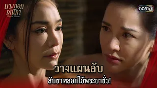 วางแผนลับสับขาหลอกไอ้พระยาชั่ว! | Highlight บางกอกคณิกา Ep.05 | 22 พ.ค. 67 | one31