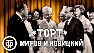 Интермедия "Торт". Лев Миров и Марк Новицкий (1963)