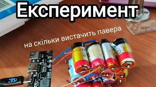 Запускаю тест акумуляторів з одноразок на довготривалість