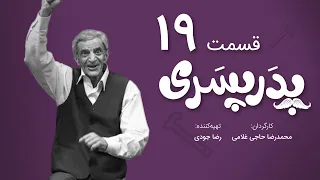 سریال جدید کمدی پدر پسری قسمت 19 - Pedar Pesari Comedy Series E19