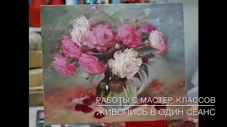 Работы учеников с мастер-классов Workshops. The works of my students. Allaprima Москва