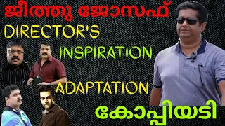 Inspiration, adaptation and copying in jithu Joseph's movies|