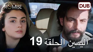 اليمين الحلقة 19 | مدبلج عربي