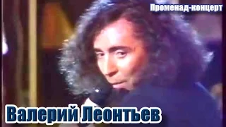 Валерий Леонтьев. "Променад-концерт"