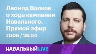 Леонид Волков о кампании Навального. Эфир #006, 26.04