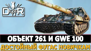 ОБЪЕКТ 261 И GWE 100 - ДОСТОЙНЫЙ ФУГАС НОВИЧКАМ.