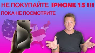 Не покупайте iPhone 15 !!! Пока не посмотрите это видео и не узнаете, что не так с продукцией Apple.