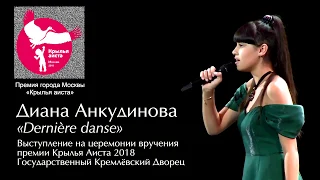 2018.09.05. "Derniere Danse". Диана Анкудинова (Diana Ankudinova). "Крылья аиста 2018".