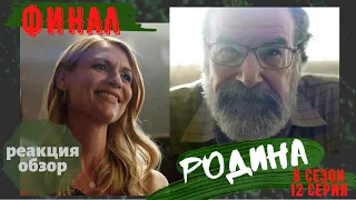 РОДИНА 8 Сезон 12 Серия реакция обзор I HOMELAND 8x12