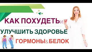 ❤️КАК ПОХУДЕТЬ И УЛУЧШИТЬ ЗДОРОВЬЕ ? ГОРМОНЫ & БЕЛОК. Врач эндокринолог, диетолог Ольга Павлова.