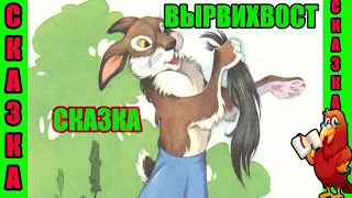 ВЫРВИХВОСТ//СКАЗКА/О ПЛУТОВАТОМ ЗАЙЦЕ//КОГО ЖЕ БОИТСЯ ЗАЯЦ?