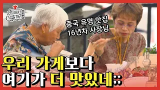 [#현지에서먹힐까?중국편] 73년 요리경력 로컬맛집 사장님도 본인 가게 디스하게 하는 맛ㅋㅋㅋ 팀연복의 짜장면+탕수육 홀릭♥ | #Diggle