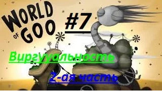 World Of Goo #7 Виргуаальность #2  У нас появился цвет!!