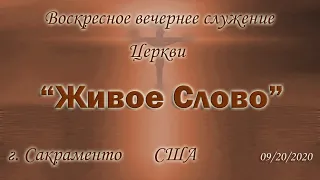 Live Stream Церкви  "Живое Слово"    Воскресчое Вечерчее Служение 05:00 p.m.  09/20/2020