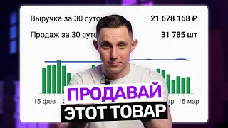 Как выбрать прибыльный товар? ЛУЧШИЙ СПОСОБ для продаж на маркетплейсах