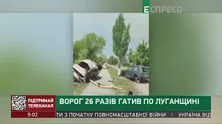 Ворог 26 разів гатив по Луганщині