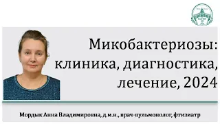 Микобактериозы: клиника, диагностика, лечение, А.В.Мордык, д.м.н. ОмГМУ, 2024