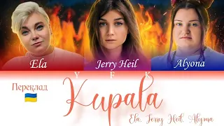 #KUPALA - Jerry Heil, alyona alyona, Ela (ПЕРЕКЛАД НА УКРАЇНСЬКУ)  Colour Coded Lyric