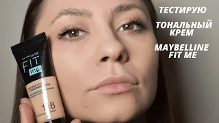 ТЕСТИРУЮ БЮДЖЕТНЫЙ ТОНАЛЬНЫЙ КРЕМ ДЛЯ КОМБИНИРОВАННОЙ КОЖИ MAYBELLINE FIT ME