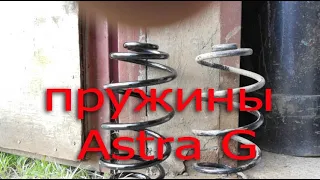 пружины задние на Astra G