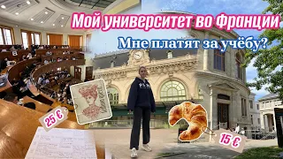 Учеба во Франции 🇫🇷 Мой университет во Франции￼