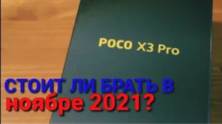 POCO X3 Pro | Стоит ли БРАТЬ В ноябре 2021? | обзор за 5 минут