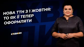 Нова ТТН з 1 жовтня: то як її тепер оформлювати? №81 (312) 13.10.2021| Новая ТТН с 1 октября