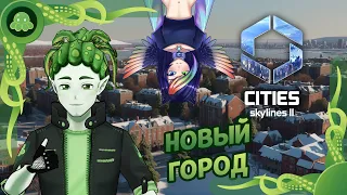 Cities Skylines II - Строим новый город