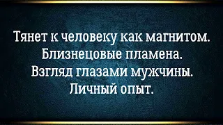 Когда тянет к человеку как магнитом: главный принцип построения отношений с желанным человеком.