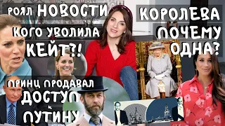 МЕГАН Маркл дадут ПО НОСУ за титул _ кого УВОЛИЛА Кейт Миддлтон _ при ЧЕМ тут ПУТИН?