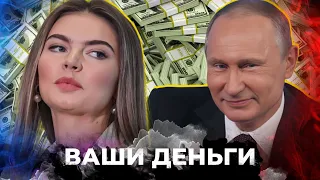 РЕКОРДНЫЙ донат для любовницы путина! Чем владеет фаворитка диктатора? | ВАШИ ДЕНЬГИ