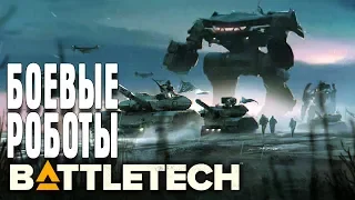 BattleTech НАЧАЛО ПЕРВЫЙ ВЗГЛЯД